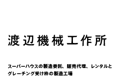 渡辺機械工作所 ホーム